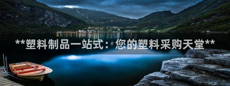 太阳成集团tyc122cc下载：**塑料制品一站式：您的塑料