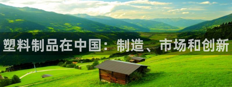 太阳2官方下载：塑料制品在中国：制造、市场和创新