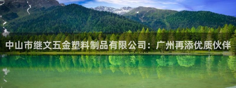 太阳集团app十佳平台：中山市继文五金塑料制品有限公司：广州