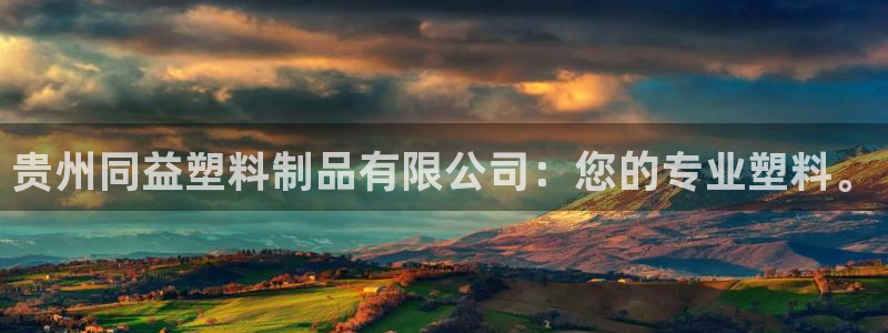 太阳诚集团有限公司是国企吗：贵州同益塑料制品有限公司：您的专