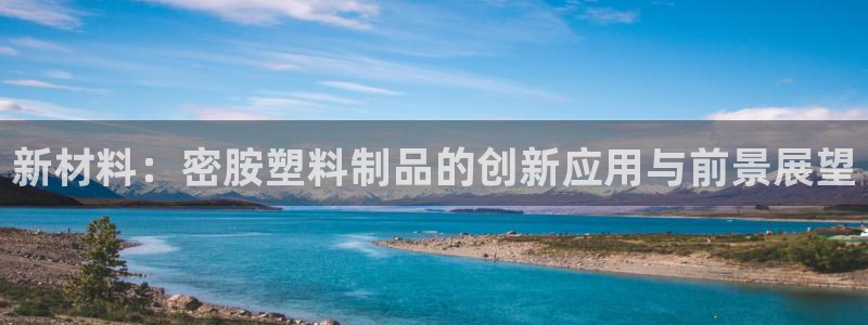 太阳app下载网址进入：新材料：密胺塑料制品的创新应用与前景