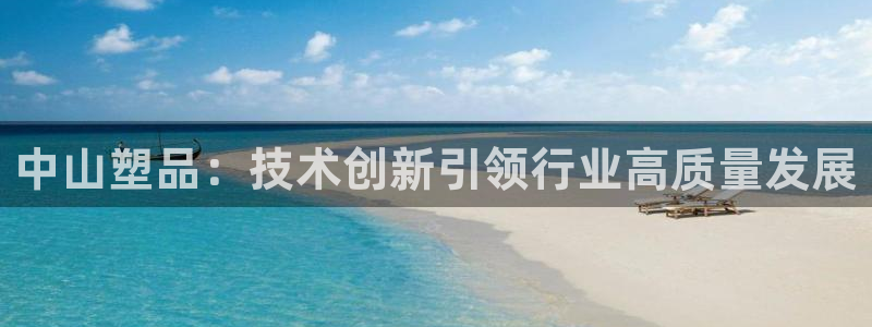 太阳集团app：中山塑品：技术创新引领行业高质量发展