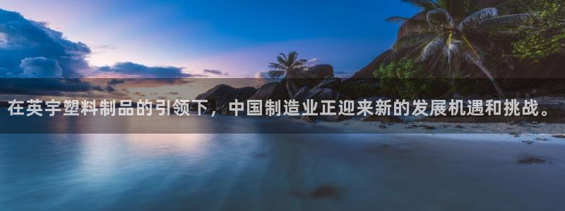 太阳集团网站官网：在英宇塑料制品的引领下，中国制造业正迎来新