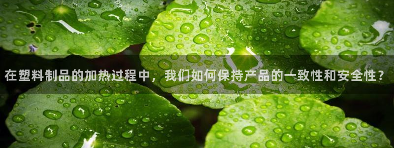 122cc太阳集成游戏：在塑料制品的加热过程中，我们如何保持