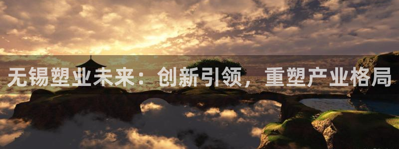 太阳成集团tyc234cc[主页]：无锡塑业未来：创新引领，