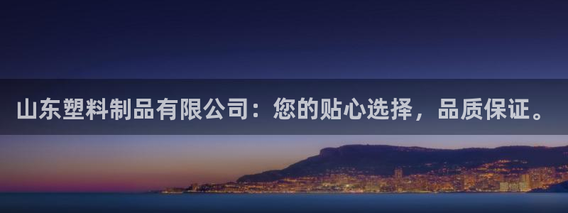 太阳游戏城app：山东塑料制品有限公司：您的贴心选择，品质保