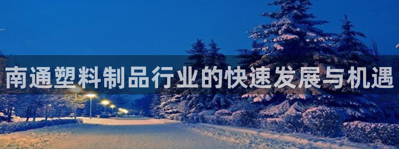 太阳老板身价：南通塑料制品行业的快速发展与机遇