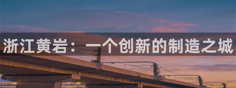 太阳控股集团：浙江黄岩：一个创新的制造之城