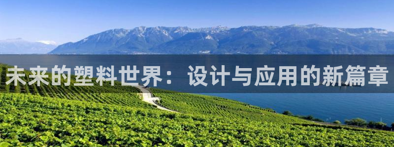 太阳集团城注册就送38welcome：未来的塑料世界：设计与