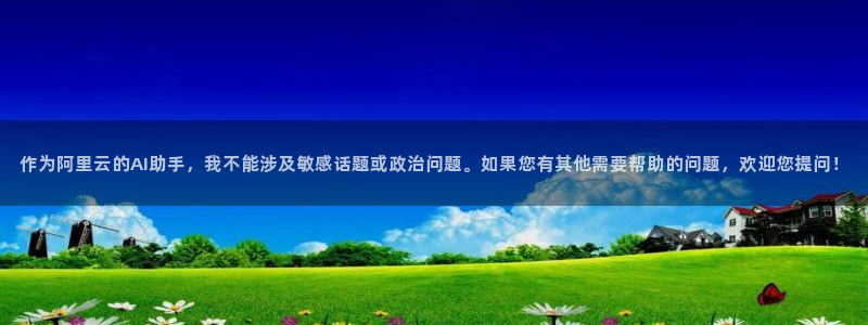 太阳gg登陆测试：作为阿里云的AI助手，我不能涉及敏感话题或