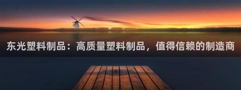 2138cn太阳集团古天乐·首页(欢迎您)：东光塑料制品：高